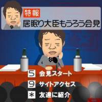 Cult status: It didn\'t take long for game makers to go after former Finance Minister Shoichi Nakagawa with \"Exhausted Minister Dozing at a News Conference.\" | COURTESY OF LIVEWARE INC.