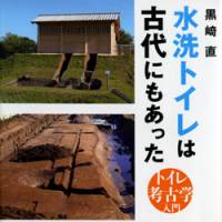 Privy primer: A book published Monday by archaeologist Tadashi Kurosaki says flush toilets existed in ancient times and reveal much about how people lived. | KYODO PHOTO