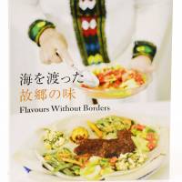 Broad taste: The cookbook \"Umi o Watatta Kokyo no Aji\" (\"Flavours Without Borders\") contains 45 recipes contributed by refugees from 15 countries and regions. | KYODO