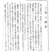 A Japanese-language story from The Japan Times, July 21, 1923, urges support for a campaign to save the boat. | KAORI SHOJI