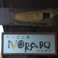 Hidden gem: Norabo may be tucked away in the back streets of Nishi-Ogikubo, an area far from the mainstream of Tokyo dining, but it’s well worth searching out. Norabo