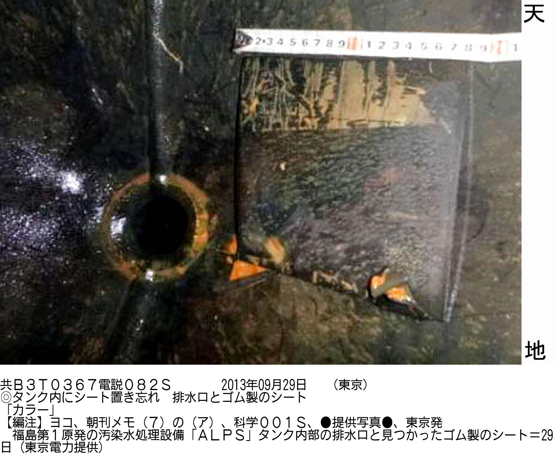 Latest slip-up: A rubber mat sits next to a drain pipe in a tank in the ALPS water decontamination system at the crippled Fukushima No. 1 nuclear plant Sunday.  | TEPCO/KYODO