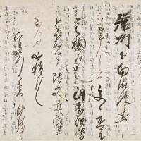 Minamoto Yoshitsune\'s \"holograph letter\" (1185), an Important Cultural Property | DOCUMENTS OF THE KOZAN-JI TEMPLE (MUSEUM COLLECTION)