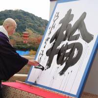 Seihan Mori writes the Kanji of the Year, \"wa\" (ring), Thursday at Kiyomizu Temple in Kyoto, where he is chief monk. Chosen by the public as the character best summing up the year, it symbolizes the \"teamwork\'\' in bringing the 2020 Olympics to Tokyo and getting Mount Fuji on the World Heritage list, according to the Japan Kanji Aptitude Testing Foundation. | KYODO
