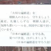 A sign reading \"Recently, rude Koreans are sticking unpleasant stickers around Shikoku\" was found Wednesday at a restroom near temples in Yoshinogawa, Tokushima Prefecture. | KYODO