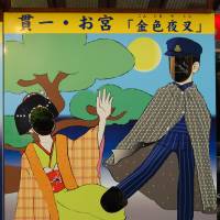 Visitors can act out this famous scene from “the Golden Demon” nearby. Just insert two heads and one foot, et voila. | COURTESY OF JOHN SPIRI