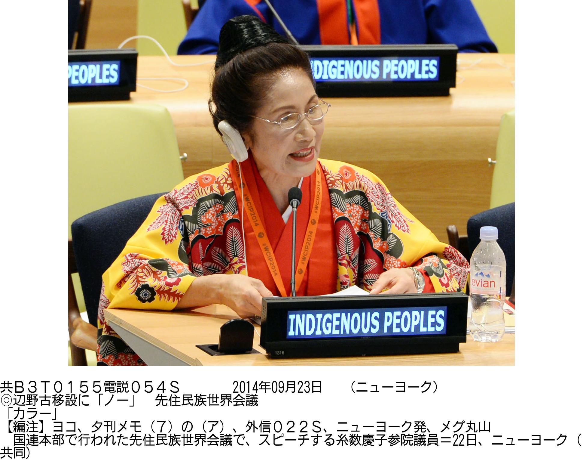 Keiko Itokazu, an Upper House member from Okinawa Prefecture, delivers a speech during the United Nations-backed World Conference on Indigenous Peoples, which ran through Tuesday. | KYODO