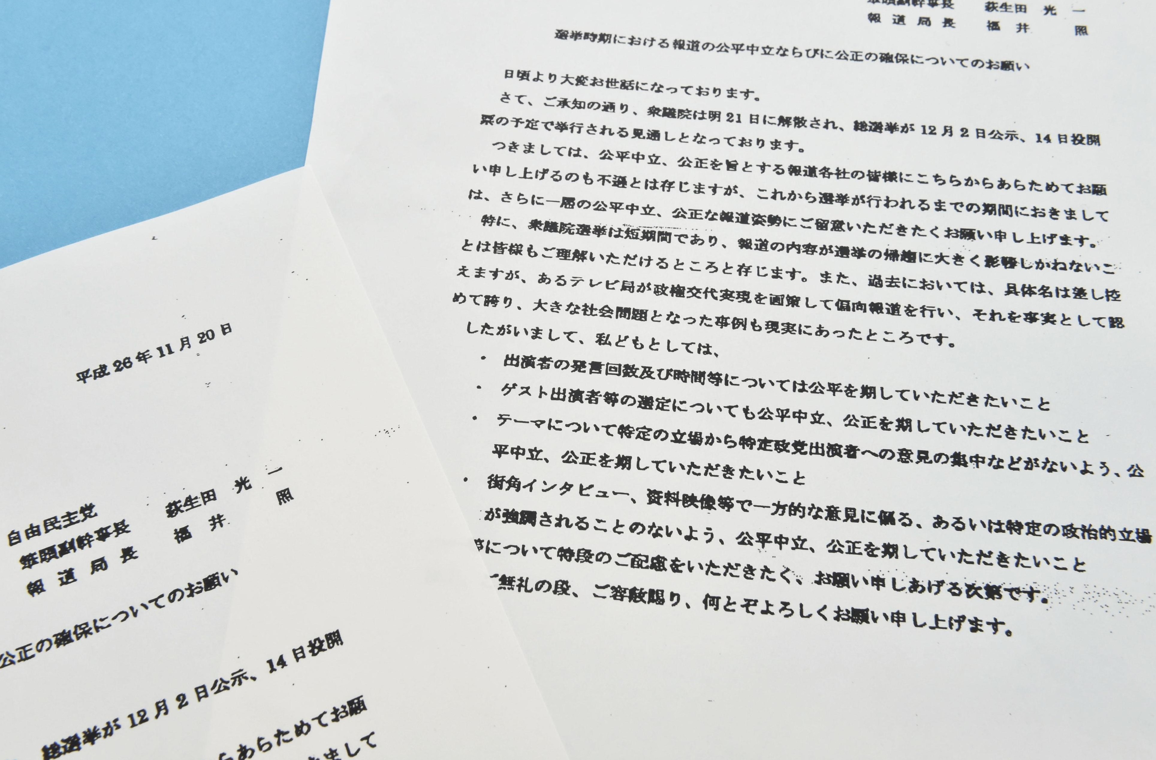 A copy of the Nov. 20 letter sent by the Liberal Democratic Party to major TV networks shows the ruling party's request for  'fair and neutral' reporting ahead of the Dec. 14 Lower House election. | KYODO