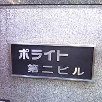 Set in stone: This condominium in Tokyo is called \"Polite Building #2.\" However, opinions on the right grammar of polite expressions may differ. | PETER BACKHAUS