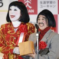 Comic duo Nippon Elekitel Rengo are honored Monday at a ceremony in Marunouchi, Tokyo, for their catchphrase \"Dameyo, dame dame\" (No you musn\'t! No, no!), voted the buzzword of the year. | KYODO
