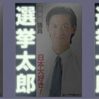 Samples of \"luminous\" posters of an election candidate show the name of the candidate glaring in the dark. | ITSUKI PRINT CO.