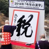 Chief priest Seihan Mori of Kyoto\'s Kiyomizu Temple writes the character \"zei\" (tax) on Friday, after it was chosen as kanji of the year by the Kyoto-based Japan Kanji Aptitude Testing Foundation. | KYODO