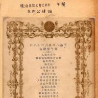This 1875 menu lists many dishes with meat, a rarity in the early Meiji Period. | KYODO