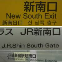 Three signs in JR Shinjuku Station describe the same thing — New South Exit — three different ways in English. | COURTESY OF TOKYO METROPOLITAN GOVERNMENT