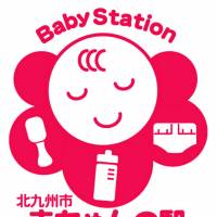 A baby-station sign | KITAKYUSHU MUNICIPAL GOVERNMENT/KYODO