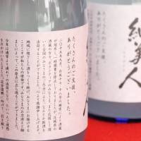 Nomura Jozo\'s sake Tsumugibijin bears messages thanking people for helping the brewery in Joso, Ibaraki Prefecture, recover from damage caused by a flood. | KYODO