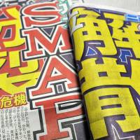 Tabloids splash with SMAP\'s impending split Wednesday morning. | YOSHIAKI MIURA
