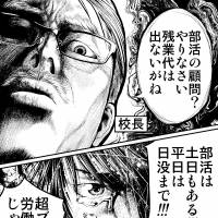 A cartoon by manga artist Shuhei Makura satirizes Japan’s bukatsu (club) activities. A principle (top) says: “You’ll need to supervise a club activity. No extra salaries, though.” A teacher (below) complains tearfully: “We need to work over the weekend or until after sunset on the weekdays! That’s super-illegal labor!” | © SHUHEI MAKURA