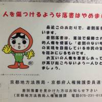 Back to basics: A Legal Affairs Bureau poster in a bathroom at Kyoto Station warns that offensive graffiti violates the fundamental human rights guaranteed by the Constitution. | COLIN P.A. JONES