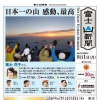 Tourists can print newspapers covering their trip to Mount Fuji for &#165;1,000. | YAMANASHI NICHINICHI SHIMBUN / VIA KYODO