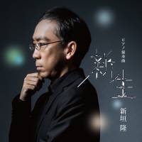 New birth: \"Shinsei\" by Takashi Niigaki is on sale exclusively at Yamano Music stores and his concert performances. | NEUES AKKORD