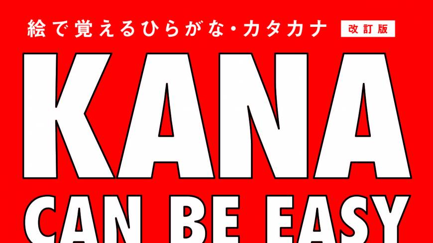 Kana Can Be Easy改訂版 発売 The Japan Times