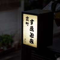 A sign for the Kasumicho Suetomi restaurant is pictured in Tokyo. | BLOOMBERG