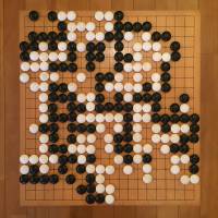 A recreation of the board from the match in \"The Master of Go\" | TYLER ROTHMAR
