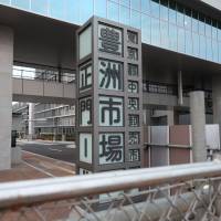 A signboard of the Fish Wholesale Market in Tokyo’s Toyosu area is displayed at an entrance to the new facility on Saturday. Koike targets former governor Ishihara in Toyosu probe