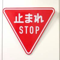 Stop and slow signs will have English translations underneath the Japanese. | KYODO