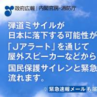 Warnings about incoming missiles will be made through loudspeakers hooked up to the J-Alert public warning system, according to this public service announcement the government began televising Friday. | KYODO