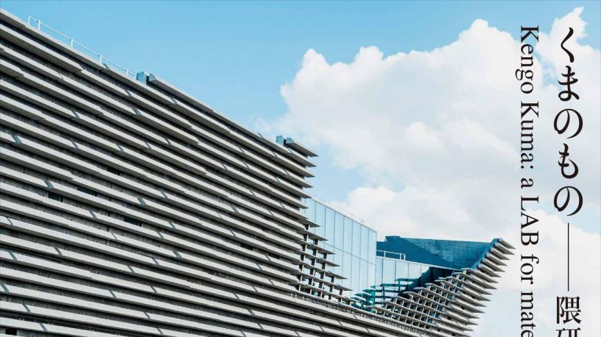Kengo Kuma: A Lab for Materials