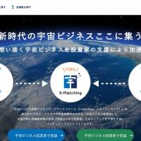 A screenshot of the S-Matching website shows a matching platform where investors and entrepreneurs can contact each other to develop space-based businesses. Japan launches entrepreneurial matching platform to boost space startups