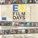 This year's EU Film Days, which will take place in Tokyo, Kyoto and Hiroshima, offers an interesting line-up to cinema lovers.