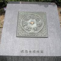 Ground zero: The Nihon Koku-dōro Genpyō marks the spot in Nihonbashi, Tokyo, where the historical gokaidō (five major roads), including the famous Tōkaidō (“Eastern Sea Road”), began. Rest, weary Japan traveler, and read this riveting 'ishibumi'