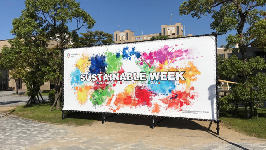 Sustainable Week is a yearly event where dozens of student associations come together to develop and present plans that address specific Sustainable Development Goals. | RITSUMEIKAN UNIVERSITY
