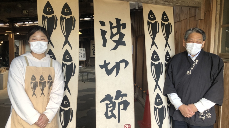 Maruten Co. in the Nakiri district is one of Japan ’ s most famous
producers of katsuobushi (simmered, smoked and fermented skipjack tuna), a
building block of dashi and cornerstone of Japanese cuisine. | JANE KITAGAWA