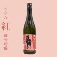 'Tsunan Beni -Junmai Ginjo-'