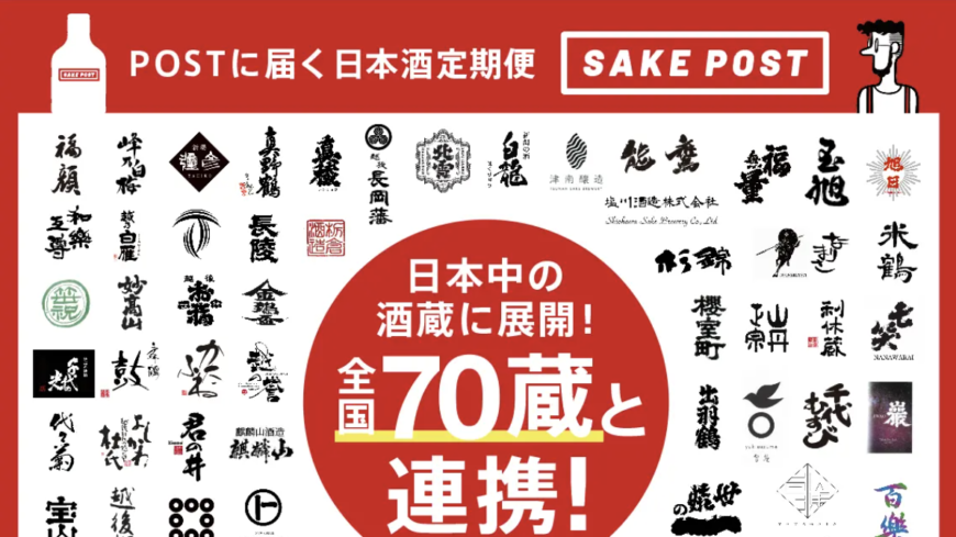 Sake subscription service specializing in local sake, now in partnership with 70 sake breweries across the country for even more sake drinking enjoyment. SAKEPOST, a regular sake delivery service, has expanded to more than 70 affiliated sake breweries nationwide. Expanding the area from Niigata Prefecture to expand the business as a service to taste and compare local sake.