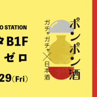 The special Niigata sake gacha Ponpon Shu and SAKEPOST gacha will be available at the JRE Local Hub Tsubame-Sanjo in Tokyo Station event space on the first basement floor of Gransta in the Tokyo Station ticket gates, Square Zero.