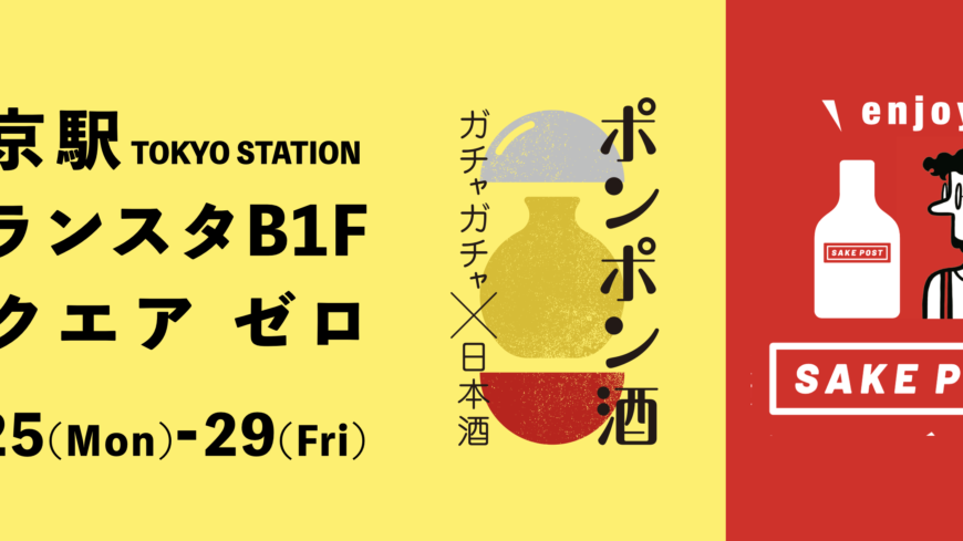 The special Niigata sake gacha Ponpon Shu and SAKEPOST gacha will be available at the JRE Local Hub Tsubame-Sanjo in Tokyo Station event space on the first basement floor of Gransta in the Tokyo Station ticket gates, Square Zero. Japanese Sake Gacha experience at Tokyo Station! Enjoy the 'Pon-Pon Shu' and SAKEPOST sake gacha! Idea products using Tsubame-Sanjo technology are on sale at Square Zero on the B1F of Gransta in Tokyo Station.