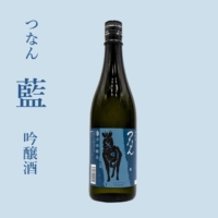 The award-winning ginjo-shu つなん 藍 'Tsunan Ai'.
Ai' has a calm aroma and a full flavor. It is a gem of ginjo-style brewing that pursues harmony of aroma and taste.