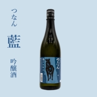 The award-winning ginjo-shu つなん 藍 'Tsunan Ai'.
Ai' has a calm aroma and a full flavor. It is a gem of ginjo-style brewing that pursues harmony of aroma and taste.