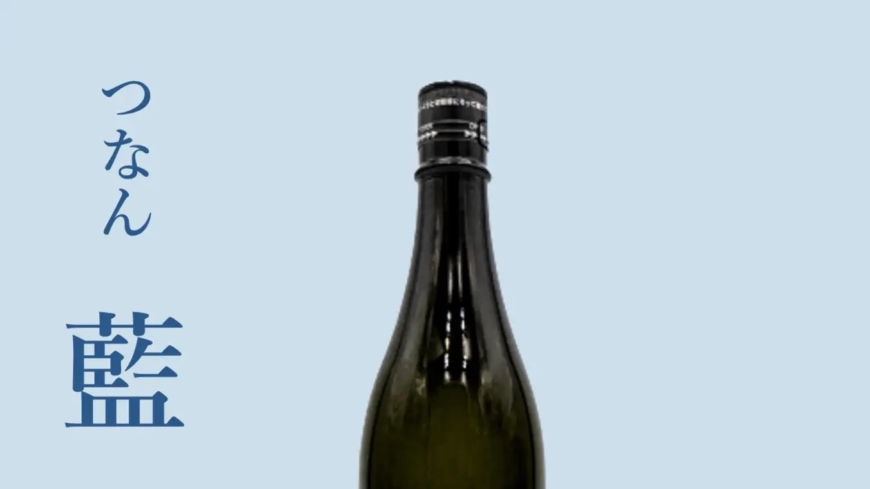 The award-winning ginjo-shu つなん 藍 “Tsunan Ai”.
Ai” has a calm aroma and a full flavor. It is a gem of ginjo-style brewing that pursues harmony of aroma and taste. Tsunan Brewing Co., Ltd. Achieves Double Win at the Kanto Shinetsu National Tax Agency's Sake Appraisal for the Second Consecutive Year