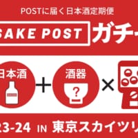 SAKEPOST Gacha produced by SAKEPOST, a regular sake delivery service, can be experienced in Tokyo.
