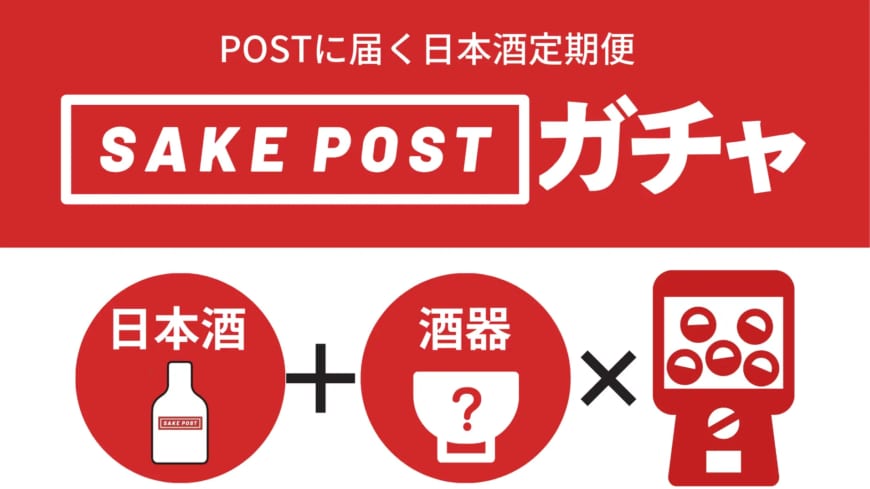Win sake and a sake cup in a gacha! SAKEPOST Gacha, where you can win 100 ml pouches of sake from all over the country, together with sake vessels, at the Sake & Food Fest 2024 to be held at Tokyo Skytree Town® from 23-24 March.