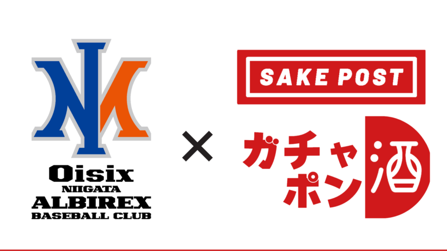Collaboration between Niigata's local sake and Albirex BC players! SAKEPOST Gachapon Sake, where you can win a bottle of Niigata sake with illustrations of the players and a sake cup, was launched from the home opener on 23 March!