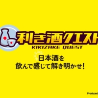 The 'Sake Tasting Quest' is a new style of sake-tasting game where participants blind taste three types of sake from various breweries around Japan and answer quizzes on flavors and aromas via smartphone.
https://kikizake-quest.com/