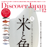 The cover of the December issue of Discover Japan, titled 'Rice and Fish,' which features this interview. https://discoverjapan-web.com/article/135602.