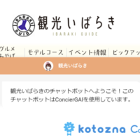 Digital Concierge 'Kotozna ConcierGAI' Now Featured on Ibaraki Prefecture's Tourism Information Site 'Tourism Ibaraki'